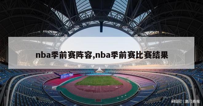 nba季前赛阵容,nba季前赛比赛结果