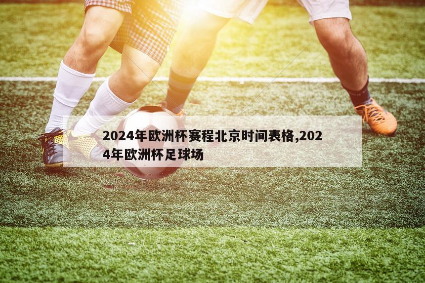 2024年欧洲杯赛程北京时间表格,2024年欧洲杯足球场