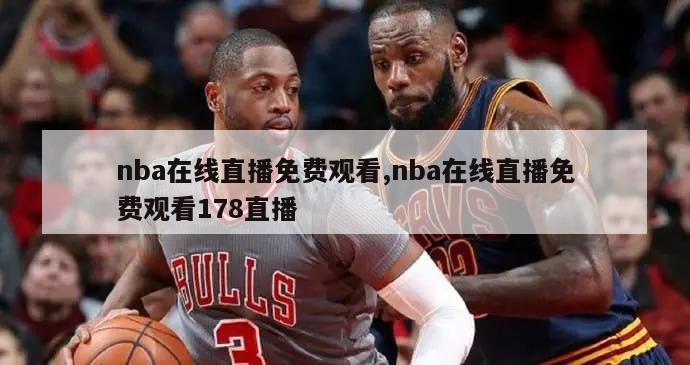 nba在线直播免费观看,nba在线直播免费观看178直播