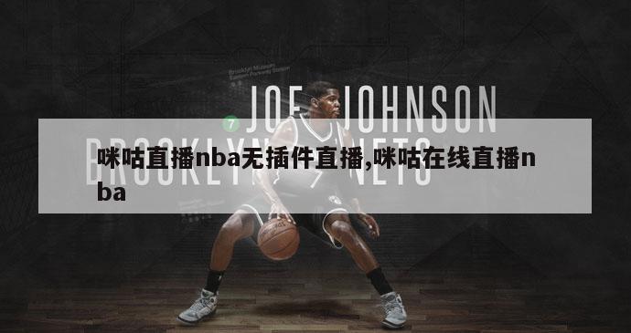 咪咕直播nba无插件直播,咪咕在线直播nba