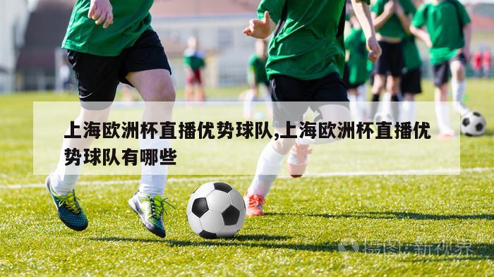 上海欧洲杯直播优势球队,上海欧洲杯直播优势球队有哪些