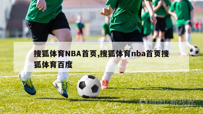 搜狐体育NBA首页,搜狐体育nba首页搜狐体育百度