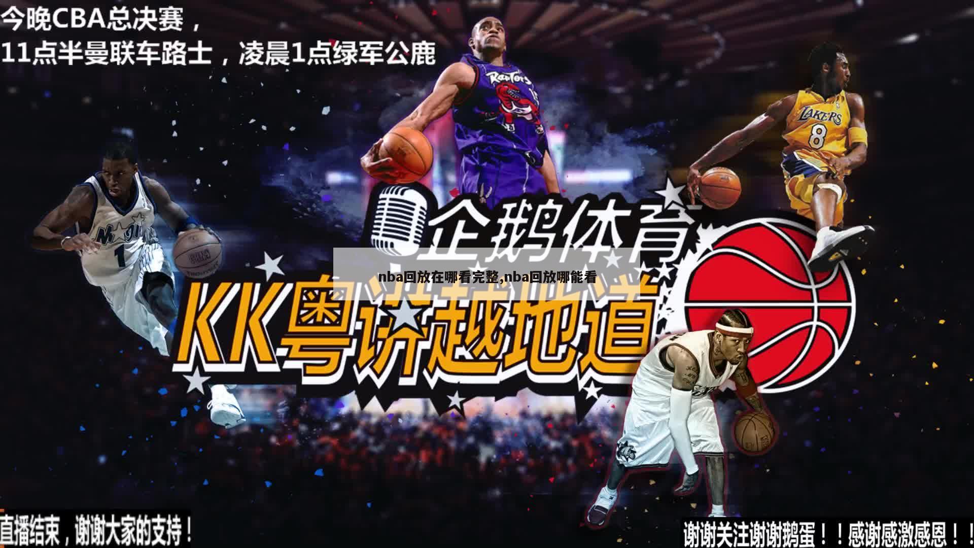 nba回放在哪看完整,nba回放哪能看