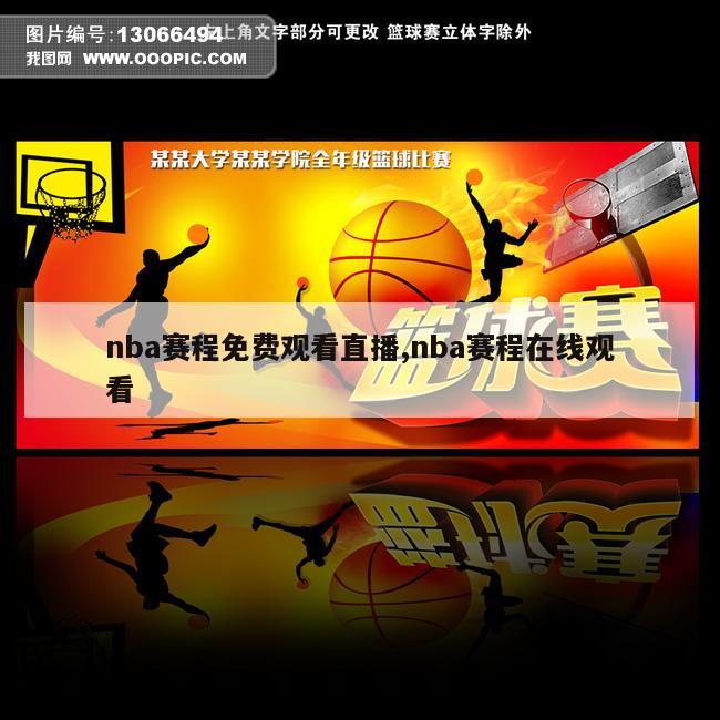 nba赛程免费观看直播,nba赛程在线观看