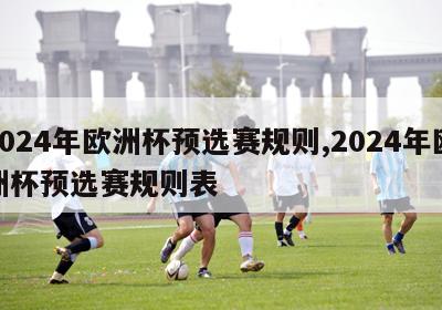 2024年欧洲杯预选赛规则,2024年欧洲杯预选赛规则表