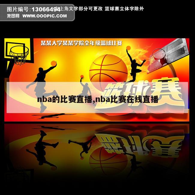 nba的比赛直播,nba比赛在线直播