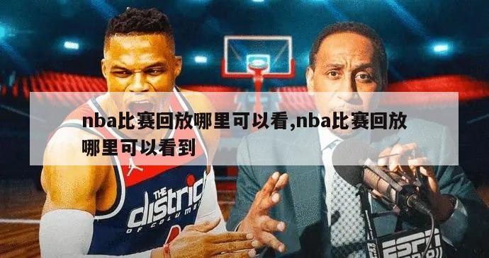 nba比赛回放哪里可以看,nba比赛回放哪里可以看到