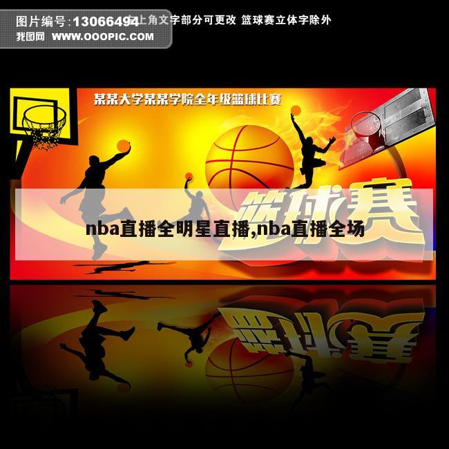 nba直播全明星直播,nba直播全场