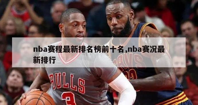 nba赛程最新排名榜前十名,nba赛况最新排行