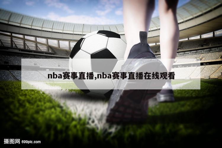 nba赛事直播,nba赛事直播在线观看