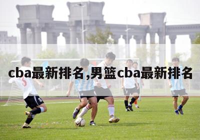 cba最新排名,男篮cba最新排名