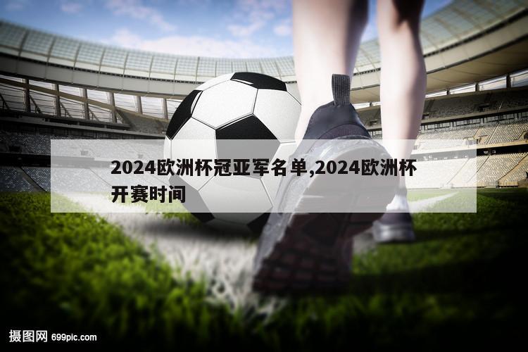 2024欧洲杯冠亚军名单,2024欧洲杯开赛时间