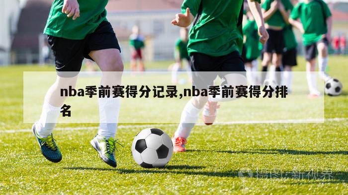 nba季前赛得分记录,nba季前赛得分排名