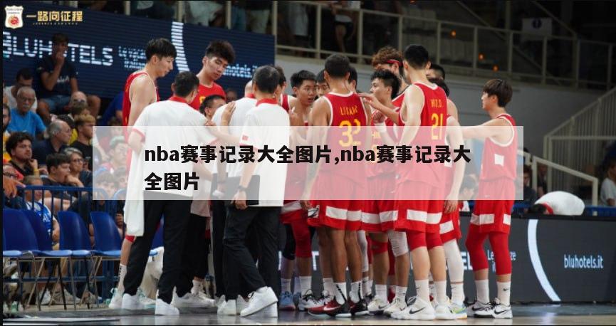 nba赛事记录大全图片,nba赛事记录大全图片