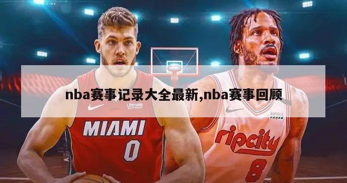 nba赛事记录大全最新,nba赛事回顾