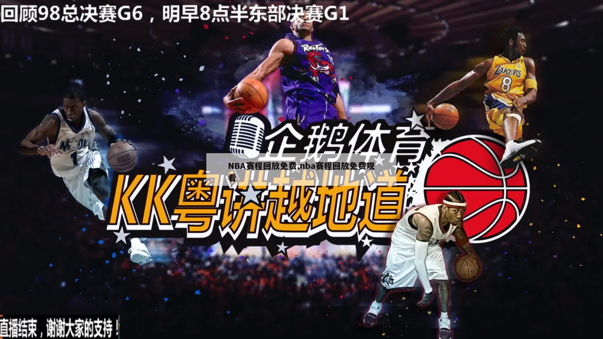 NBA赛程回放免费,nba赛程回放免费观看