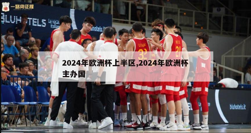 2024年欧洲杯上半区,2024年欧洲杯主办国