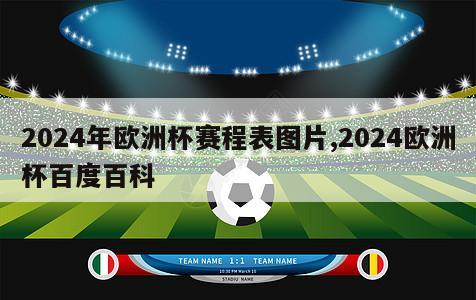 2024年欧洲杯赛程表图片,2024欧洲杯百度百科