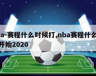 nba-赛程什么时候打,nba赛程什么时候开始2020