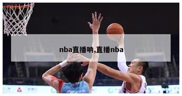 nba直播呐,直播nba