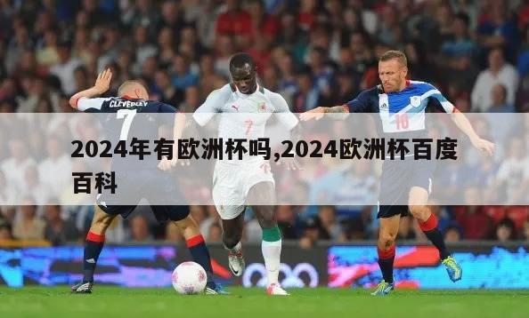 2024年有欧洲杯吗,2024欧洲杯百度百科