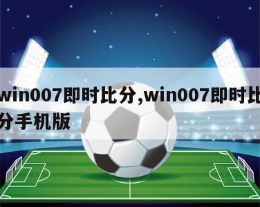 win007即时比分,win007即时比分手机版