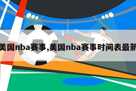 美国nba赛事,美国nba赛事时间表最新