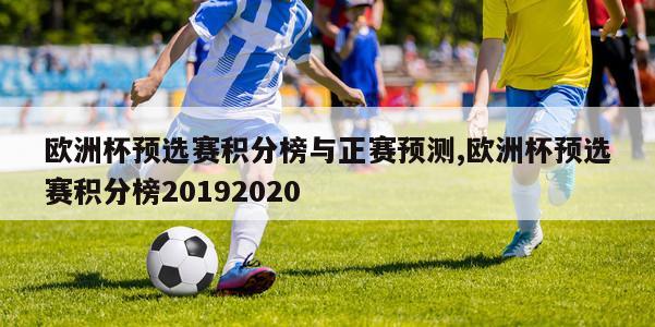 欧洲杯预选赛积分榜与正赛预测,欧洲杯预选赛积分榜20192020