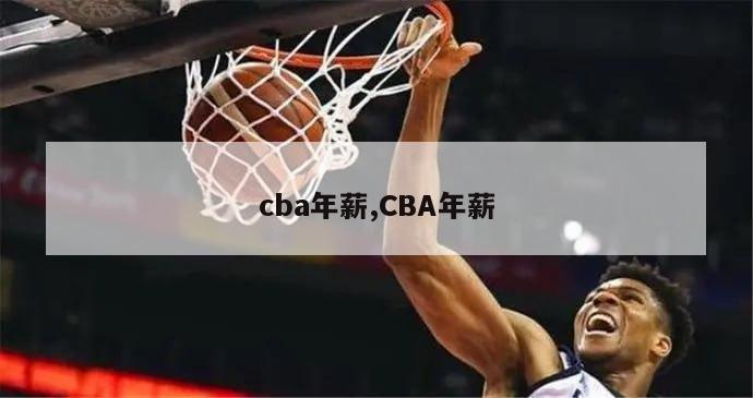 cba年薪,CBA年薪