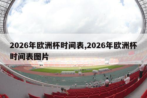 2026年欧洲杯时间表,2026年欧洲杯时间表图片