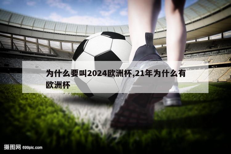 为什么要叫2024欧洲杯,21年为什么有欧洲杯