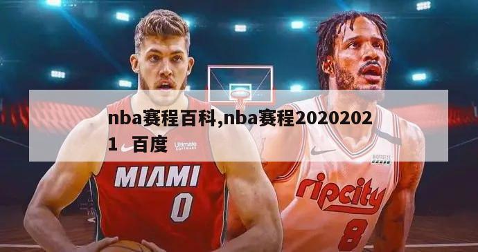 nba赛程百科,nba赛程20202021  百度