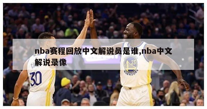 nba赛程回放中文解说员是谁,nba中文解说录像