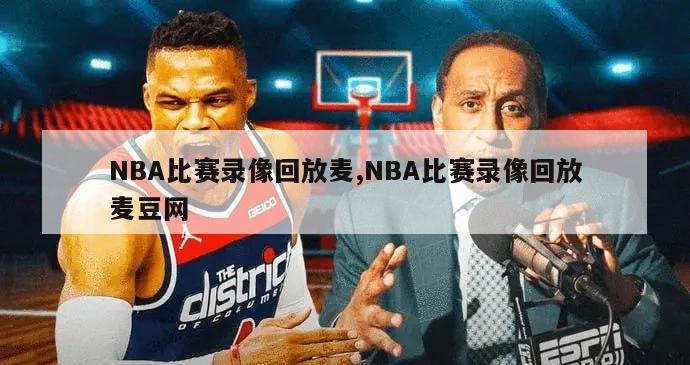 NBA比赛录像回放麦,NBA比赛录像回放麦豆网