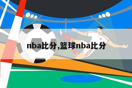 nba比分,篮球nba比分