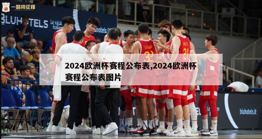 2024欧洲杯赛程公布表,2024欧洲杯赛程公布表图片