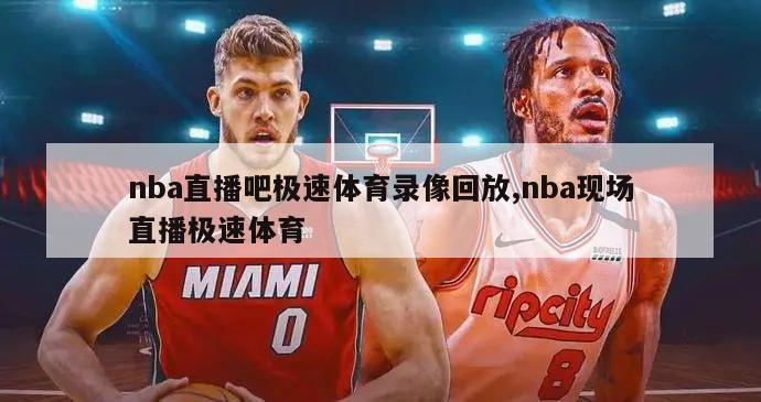 nba直播吧极速体育录像回放,nba现场直播极速体育