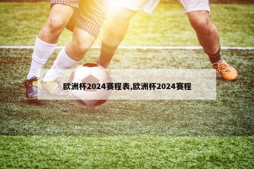 欧洲杯2024赛程表,欧洲杯2024赛程