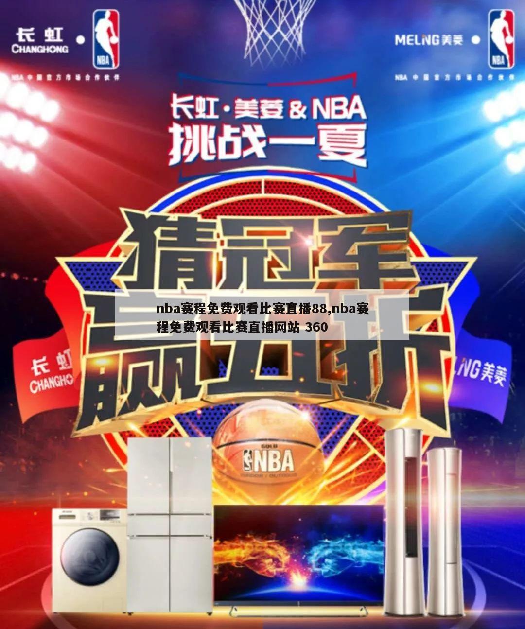 nba赛程免费观看比赛直播88,nba赛程免费观看比赛直播网站 360