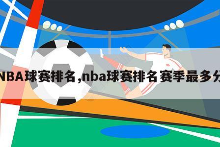 NBA球赛排名,nba球赛排名赛季最多分